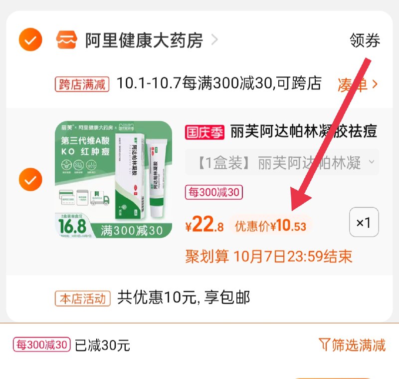 2.凑单商品 也加购物车1件(N18fXrIVqvx)/ 两个商品一起【提交并且付款】然后再单独【退款凑单商品】丽芙阿达帕凝胶 到手10.5元
