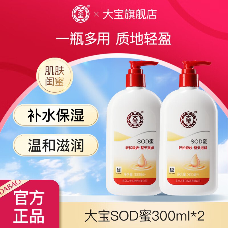 大宝全新 SOD蜜 300ml*2大瓶 泵头装