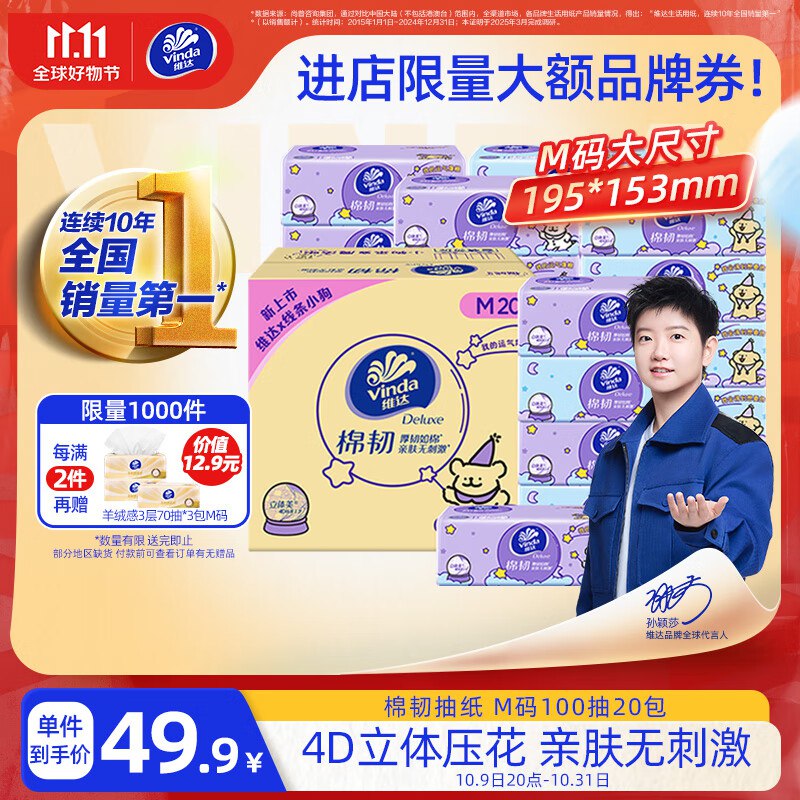 维达（Vinda）抽纸 棉韧3层100抽*20包M码