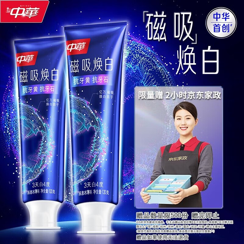 自营中华 牙膏合集①磁吸焕白牙膏120g*2支