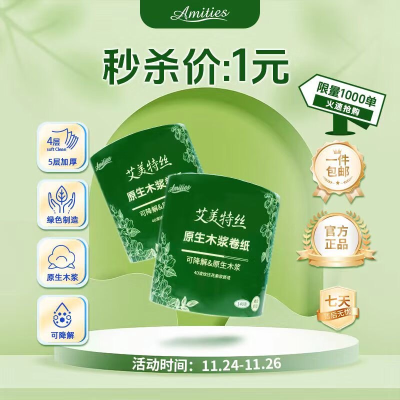 1元艾美特丝原生木浆卷纸5层 140g/卷*2卷