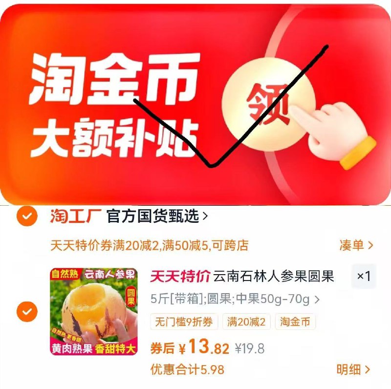 1云南新鲜人参果5斤💰13.8-1、打开口令弹1.69礼金拿了2、下拉详情进淘金币会场拍下