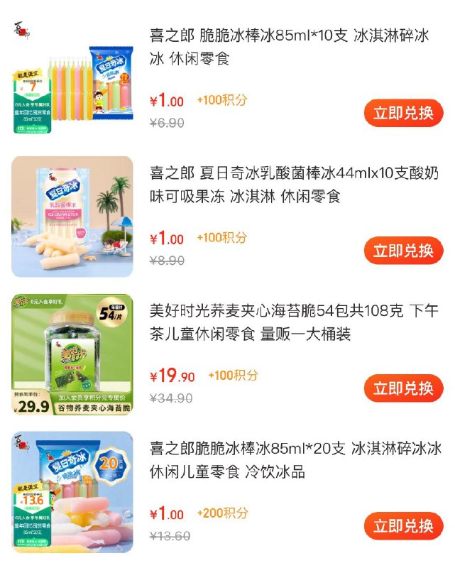 喜之郎新入会得200积分 有多款积分兑换