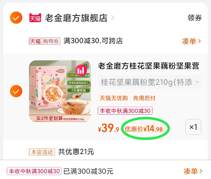 3.凑单商品 也加购物车1件(1PC6XK5bCun)/ 两个商品一起【提交并且付款】然后再单独【退款凑单商品】老金桂花坚果藕粉 到手14.9元