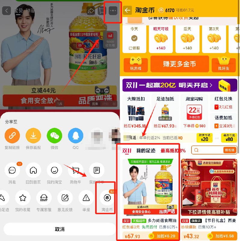 1.无券，拿礼金先不拍2.商品右上3个点 选淘金币我的足迹-找到商品加购1件-多力家用食用油任选6.08L