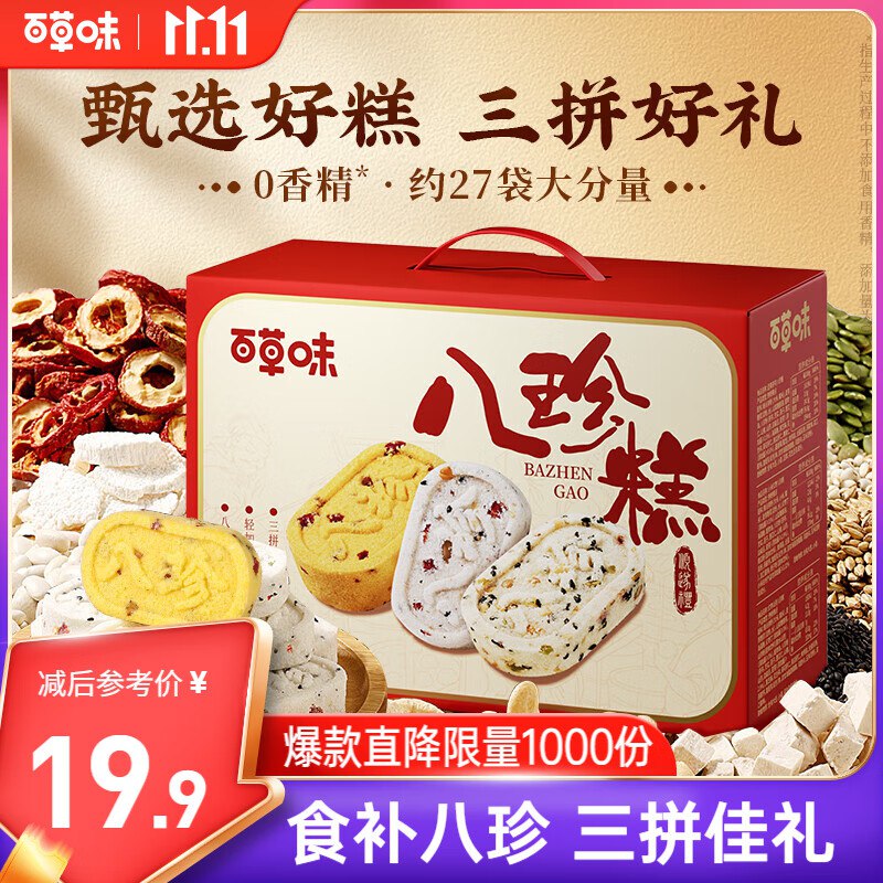 北京/沈阳/杭州/合肥/长春等地9.9亓百草味 八珍糕礼盒651g