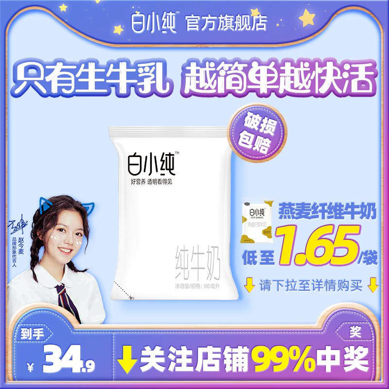 君乐宝白小纯牛奶180ml×16袋  29.9  (9NQJ1DnA0Ac)