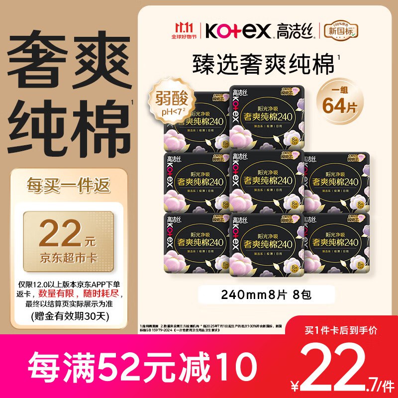 折0.31/片！！好忦速屯自营高洁丝 奢爽纯棉日用卫生巾 64片
