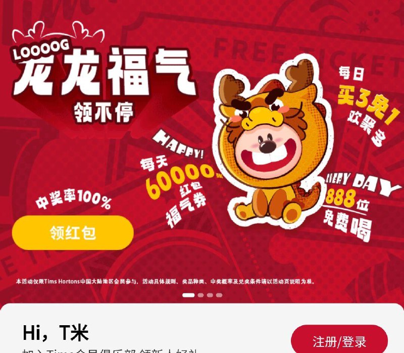 vx小程序：Tims天好咖啡横幅抽奖试试，概率中饮品券年货节 d.618day.com/HNY