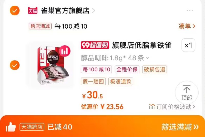 2. 凑单商品加购物车1件)ZOjzdyCwaQx)/ CZ00两个东西一起提交并付款然后再单独退款凑单商品雀巢醇品速溶咖啡48包23💵