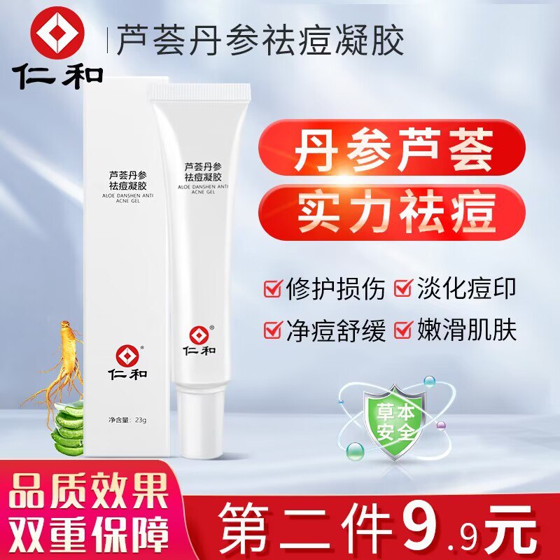 9.9元 仁和芦荟丹参祛痘凝胶23g)xf4jdQnu75p)/ CZ1111/
