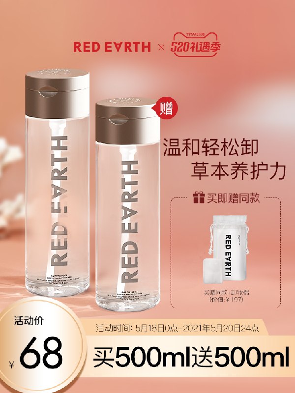 0点后下单 先领券 58元可凑单礼遇券 预计52元红地球旗舰店 赠卸妆巾温和三合一卸妆水500ml*2瓶(8C4QX40xAzi)/