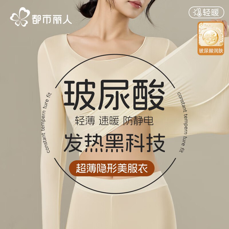 都市丽人 超薄保暖肌底内衣套装