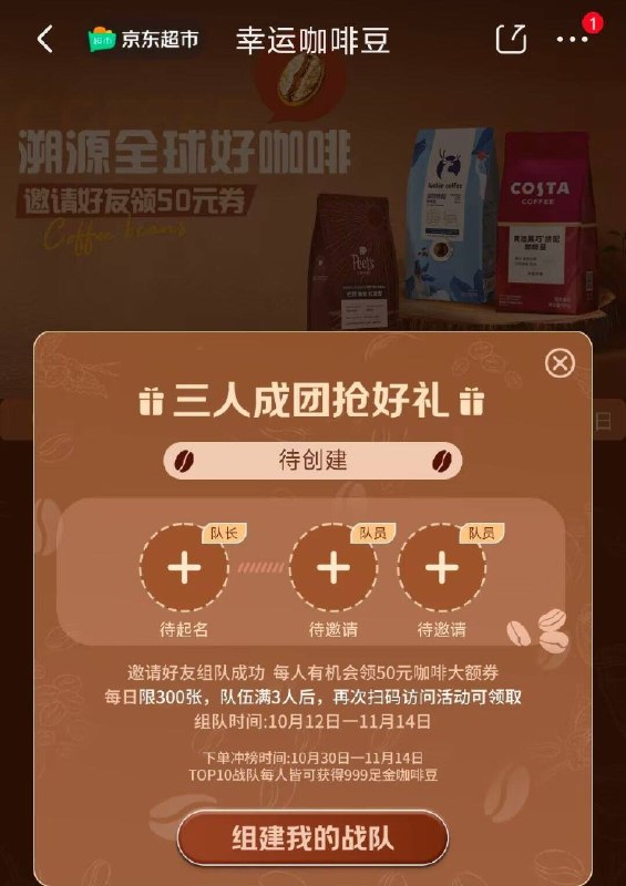 提前组队 0点卡点领取队长队员都有卷100-50咖啡券