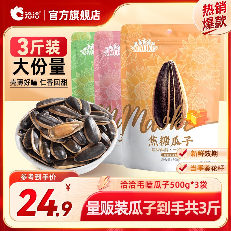 洽洽 瓜子口味随机500g*3袋