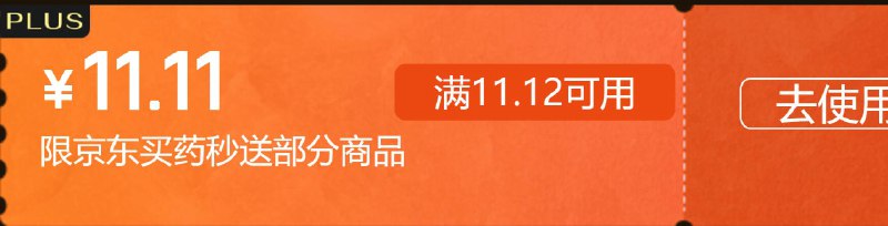 直接领11.11元买药卷