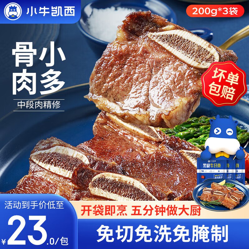 49元 小牛凯西 黑椒牛仔骨 200g*3