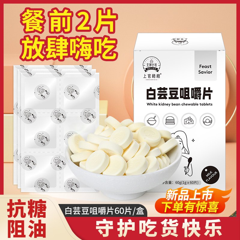 2件 拍2件到手29.9元【上官格格旗舰店】白芸豆抗糖阻油嗨吃咀嚼片2盒￥jAGI2kWxgZe￥/