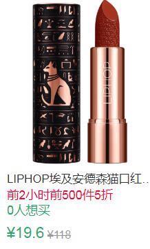 12点前600件5折9.8元LIPHOP埃及安德森猫口红 (c6yo1EYRjTG)