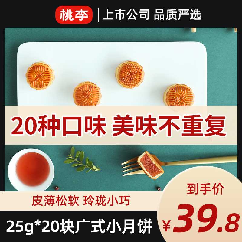19.8元【桃李食品旗舰店】小月饼20饼20种口味礼盒500g(QRZ8XPXt743)/