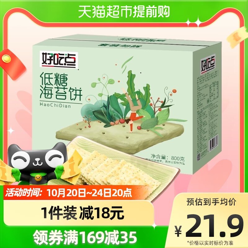 14.9元【天猫超市包邮】好吃点饼干美味海苔饼800g)bqmO2A8wtCj)/ CZ11/