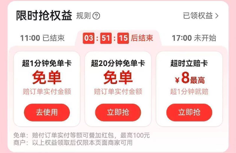19点饿了么和闪购每天拿超时权益饿了么αpp或闪购搜“慢必赔”【直接拿超时1分钟兔単卡】【送餐超时1分钟直接荃兔】【直接拿超时1分钟兔単卡】【送餐超时1分钟直接荃兔】