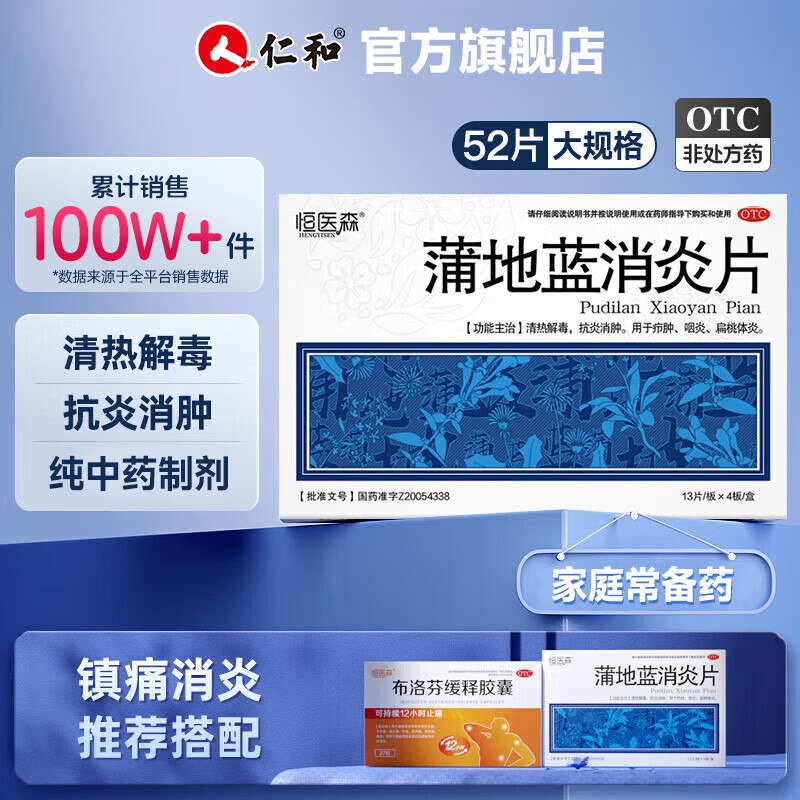 恒医森 蒲地蓝消炎 52片*2盒