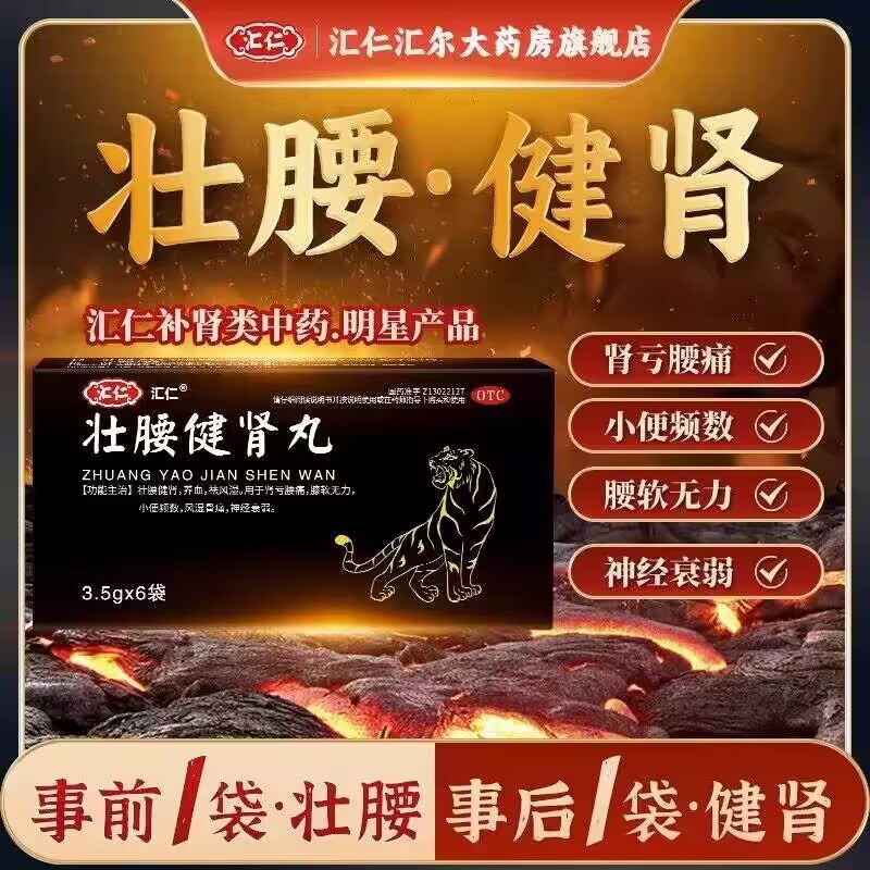 19.9💵‼到货送5💵=14.9💵【超级大牌汇仁 最出名品牌】补丸壮腰健肾补气血地黄丸6袋)BaVMW2x3Wds)/ CZ11/ 汇仁大牌 最著名的补肾大牌很多药店里第一排就是线下非常贵 经常一盒就上百滋阴补肾 强肾固体 头晕耳鸣腰膝酸软 缓解疲劳 懂得都懂每日红包 1111.fanli.me
