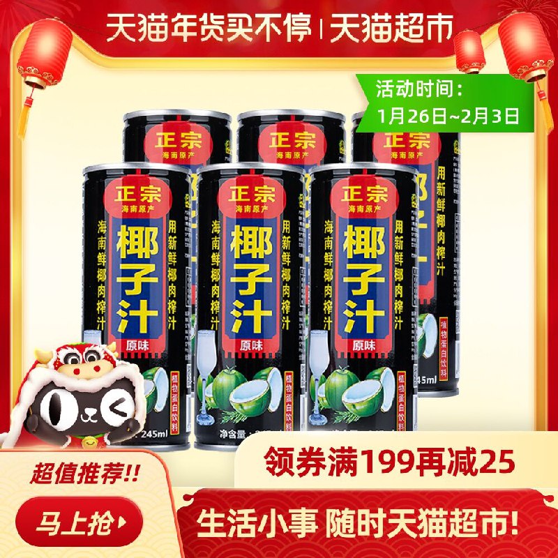5件89.5元 叠加140-10正宗海南1号椰汁共245*30罐(pxwccErE7Qe)/  每天三次 
