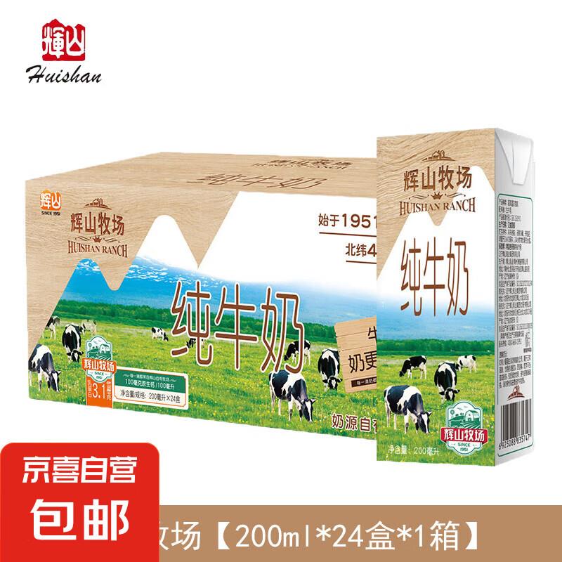 如还有惊喜15券0.01亓辉山纯牛奶 200ml*10盒