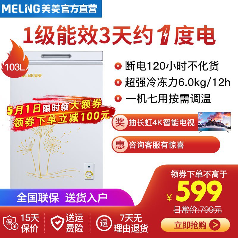 美菱（MeiLing）103升 单温冰柜 一级能效 冷藏冷冻转换柜，价格下方领100券，拍下【499】