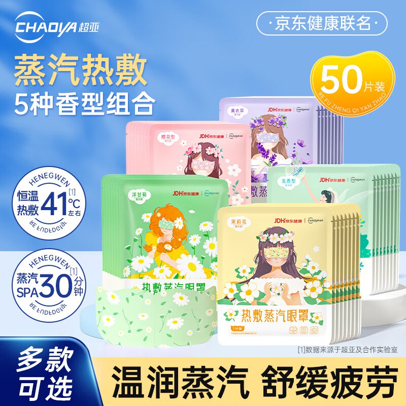超亚【健康联名】恒温热敷蒸汽眼罩50片