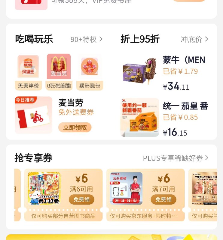 PLUS会员页面可领6-5图书券