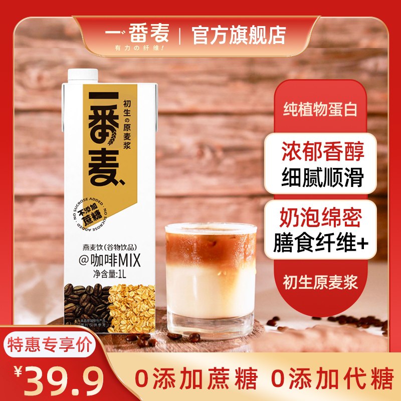9.9元 一番麦旗舰店一番麦香醇咖啡燕麦奶1L装(MmZoXooOec6)/