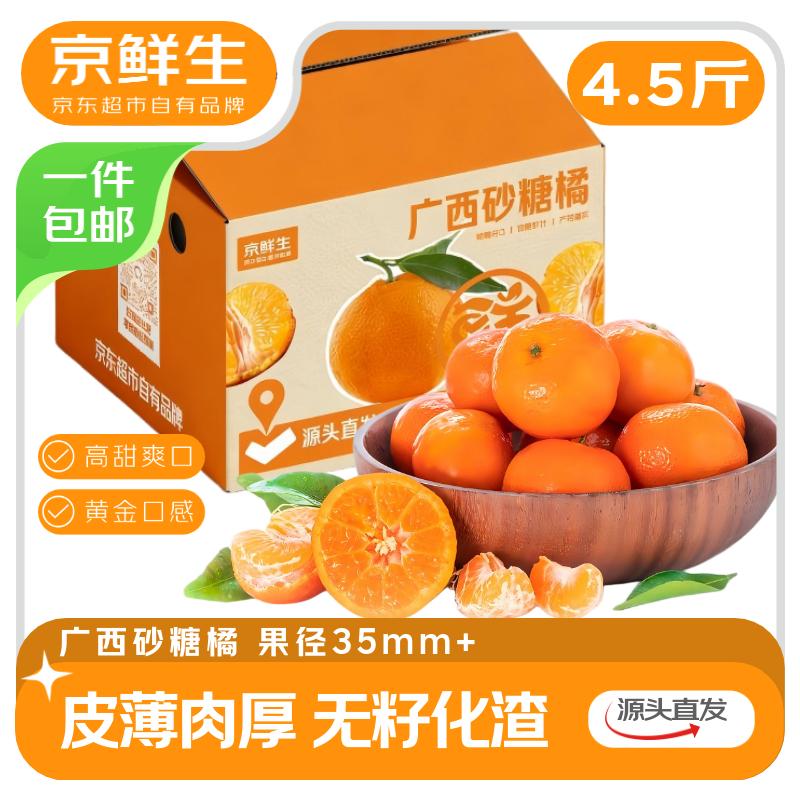 自营京鲜生 广西荔浦砂糖橘 净重4.5斤