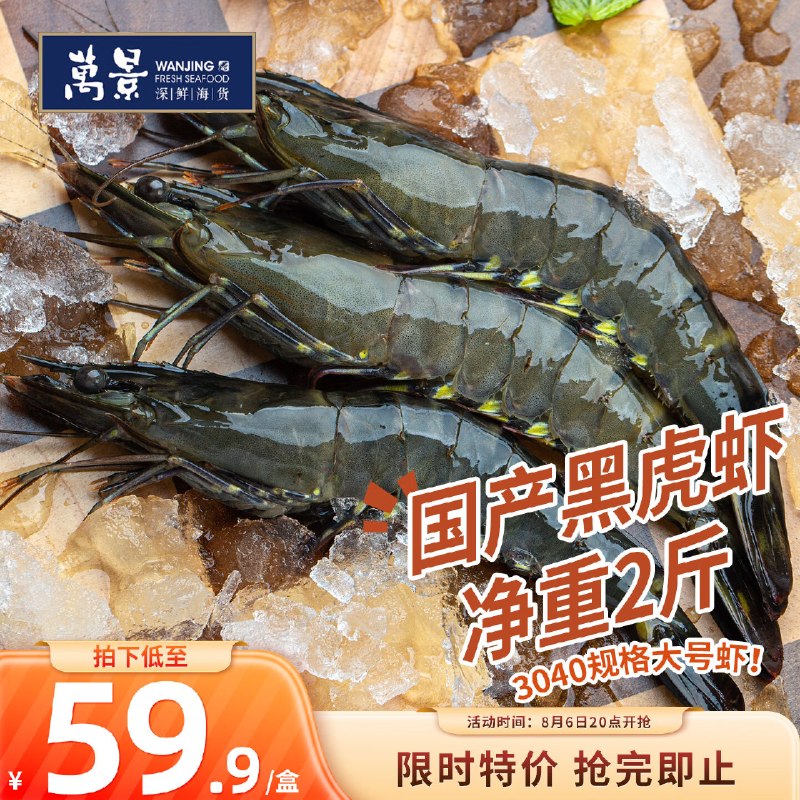 【自营】万景 国产活冻黑虎虾Plus叠首购【56.9元】得净重2斤