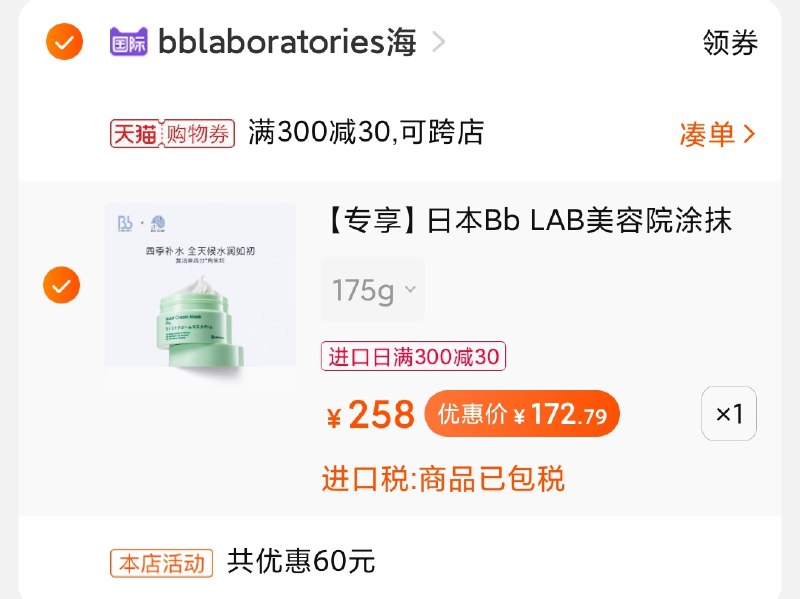 3.凑单商品 加购物车1件(bC0ZX0kSUPf)/ 两个商品一起【提交付款】然后再单独把【凑单退款】复活草涂抹面膜 到手172元