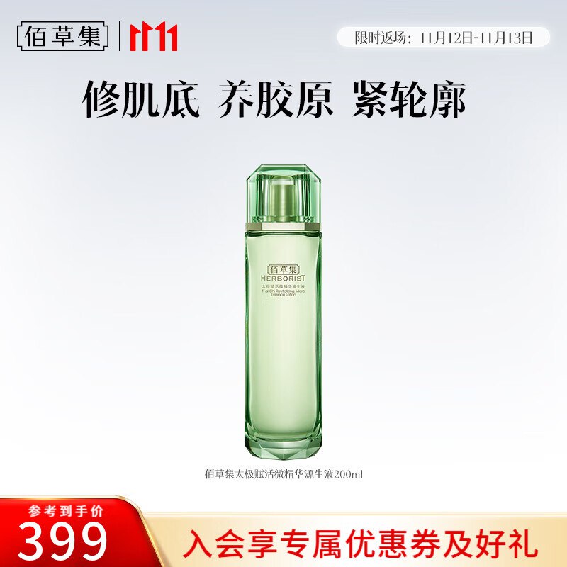 佰草集 太极保湿翡翠水 200ml