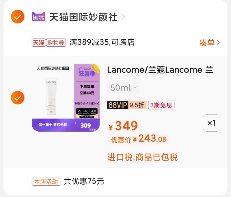 3.凑单商品 也加购物车1件(7GrRXjCCOfm)/ 两个商品一起【提交并付款】然后再单独【退款凑单商品】兰蔻清爽防晒乳霜 到手243元