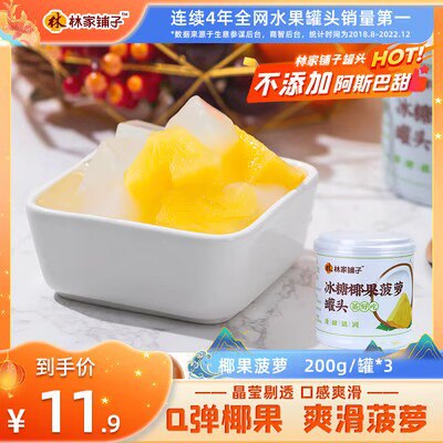 0点开始 拍2件 19.8💵【林家铺子食品旗舰店】冰糖椰果菠萝罐头200gx6罐)s4CVdCt99zo)/ CZ11//