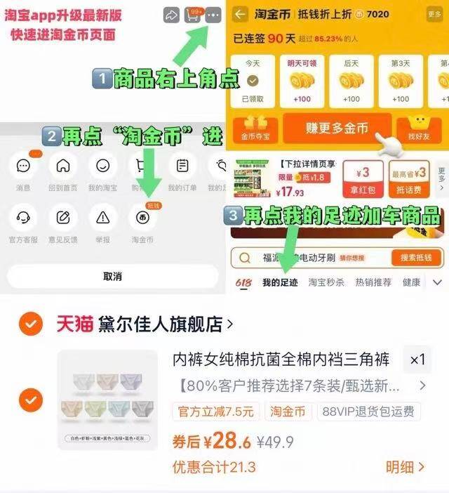 1黛尔佳人女士内裤7条💰28.6拍7条选项 折3.9/条女士内裤-商品右上角3个点，选淘金币再选 我的足迹-找到商品拍下