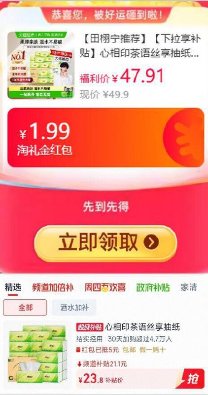 1.99礼金5福袋21.81元 猫超包邮详情页进入超级补贴购买心相印茶语丝享抽纸100抽20包拍120抽选项到手26.11元也划算：/