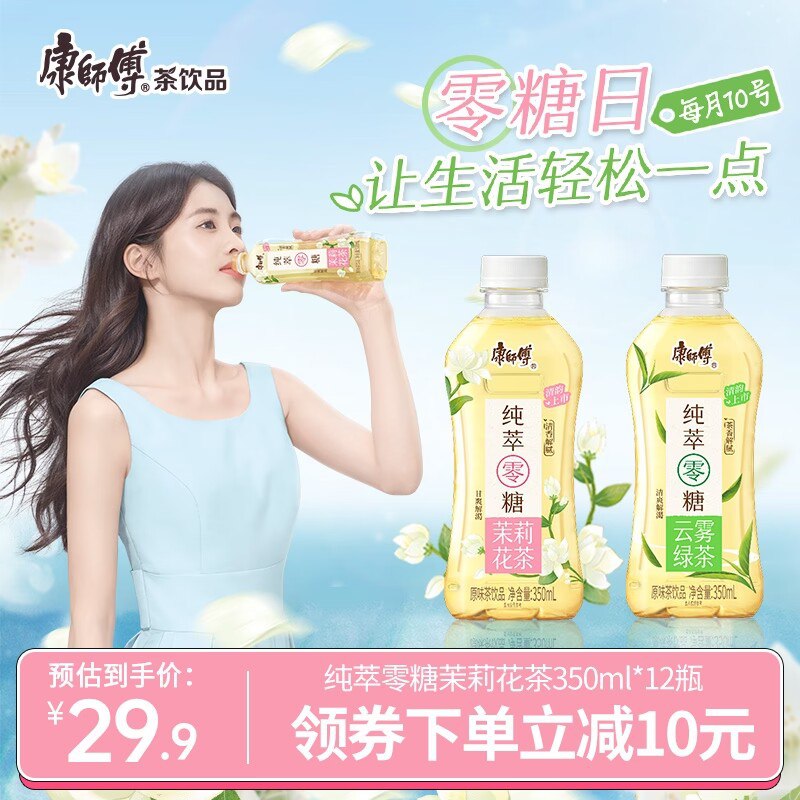 24.9元【康师傅旗舰店】纯萃0糖茉莉花茶350ml*12瓶)APwJ2AT6mad)/ CZ11