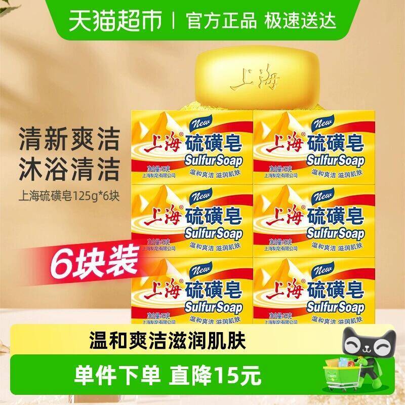 24.51元 猫超包邮上海硫磺皂香皂控油舒爽125g*6块：/