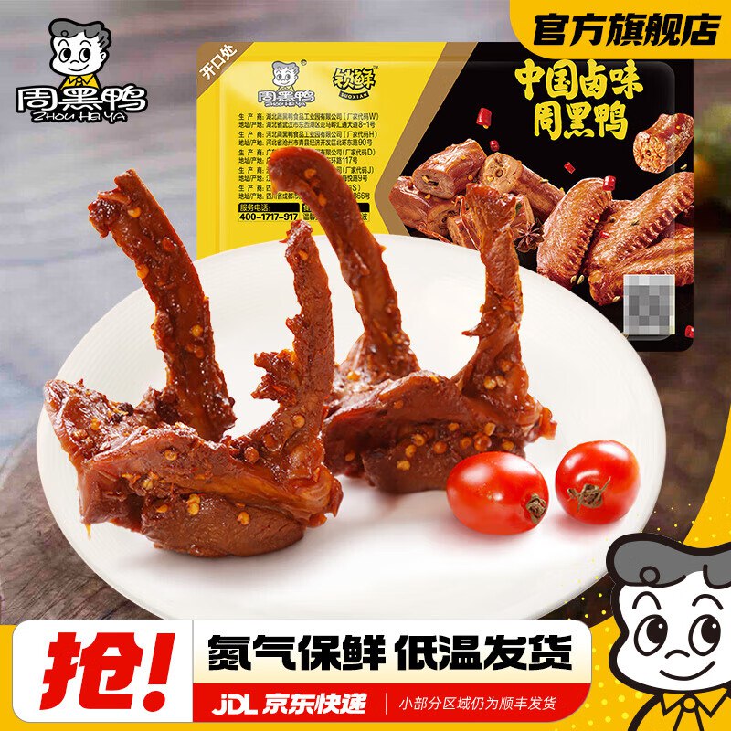 6.6/盒！周黑鸭 锁鲜气调盒装任选5件39.9元；随单赠鸭脖1盒卤鸭锁骨/卤鸭脖/卤鸭翅等！！领 