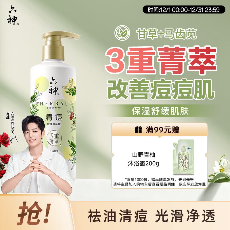 六神沐浴露明星同款 菁萃清痘280ml2首单【5.51】限量返200京豆（试用名额就500，应该还有的）
