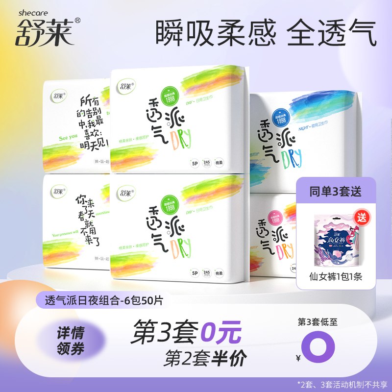 14.9元 舒莱旗舰店超薄日夜组合装卫生巾50片￥WycQ24Kw0J1￥/