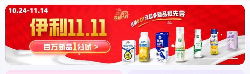 京东页面 顶部如图横幅进有0.01伊利高钙牛奶250ml试用自测
