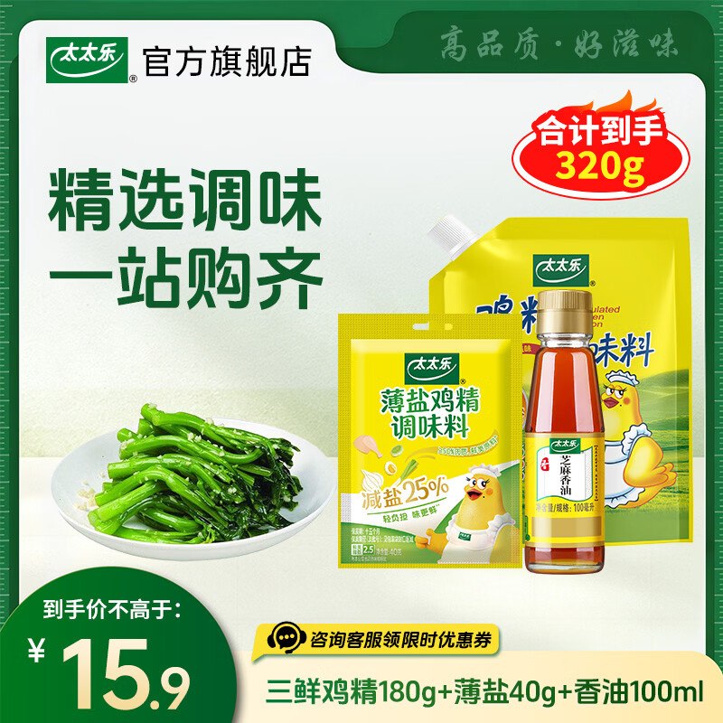10.9元 太太乐 三鲜鸡精180g+薄盐鸡精40g+香油100ml