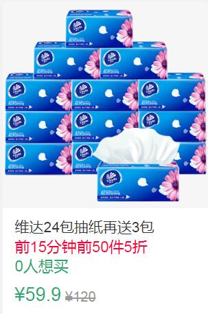22点前50件5折29.95元叠加5券24.95元维达纸巾抽纸27包 (Pfhg1JW0ou6)